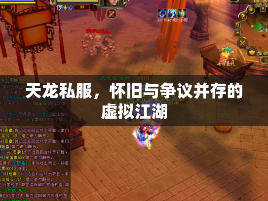 天龙私服，怀旧与争议并存的虚拟江湖