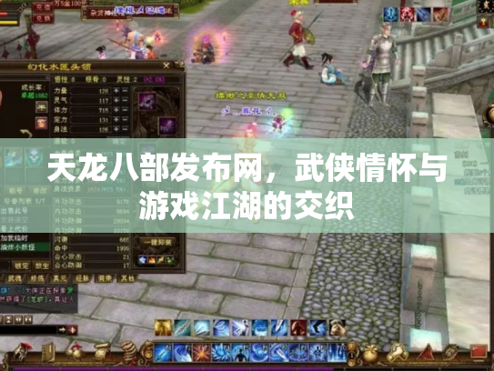 天龙八部发布网，武侠情怀与游戏江湖的交织