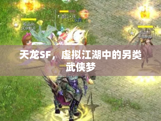 天龙SF，虚拟江湖中的另类武侠梦