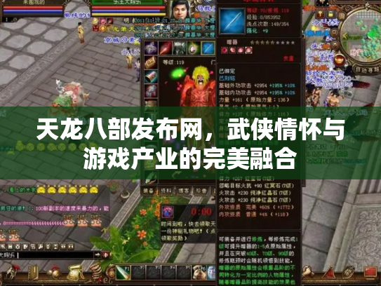 天龙八部发布网，武侠情怀与游戏产业的完美融合