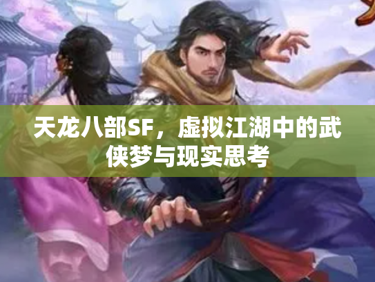 天龙八部SF，虚拟江湖中的武侠梦与现实思考