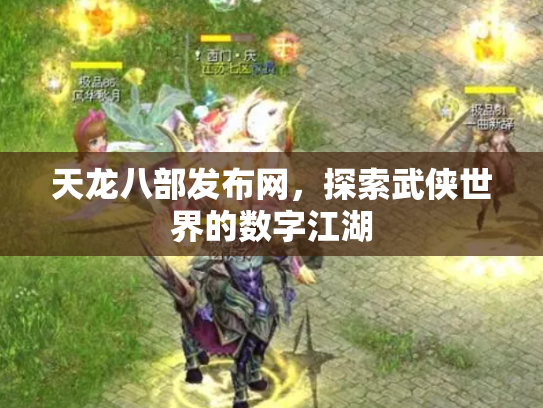 天龙八部发布网，探索武侠世界的数字江湖