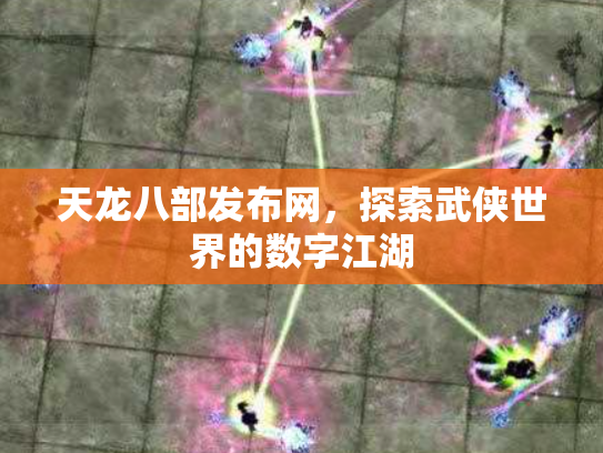 天龙八部发布网，探索武侠世界的数字江湖