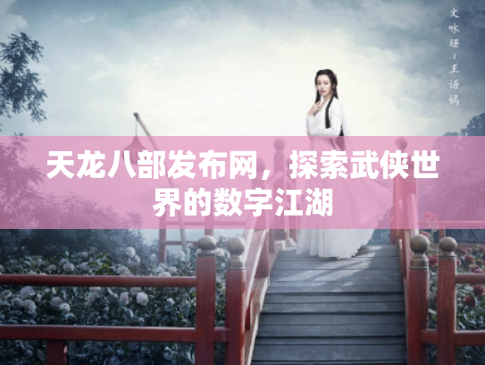 天龙八部发布网，探索武侠世界的数字江湖
