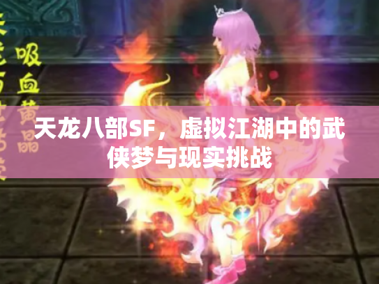 天龙八部SF，虚拟江湖中的武侠梦与现实挑战