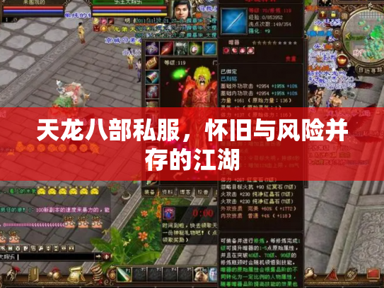 天龙八部私服，怀旧与风险并存的江湖