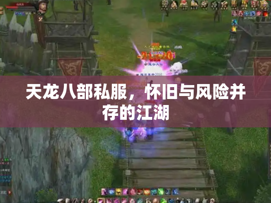 天龙八部私服，怀旧与风险并存的江湖