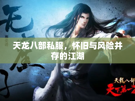 天龙八部私服，怀旧与风险并存的江湖