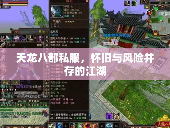 天龙八部私服，怀旧与风险并存的江湖