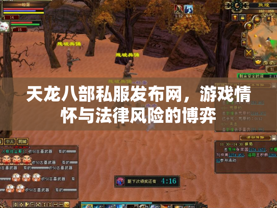 天龙八部私服发布网，游戏情怀与法律风险的博弈