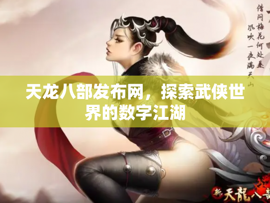 天龙八部发布网，探索武侠世界的数字江湖