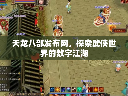 天龙八部发布网，探索武侠世界的数字江湖