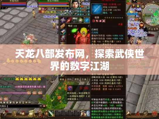 天龙八部发布网，探索武侠世界的数字江湖