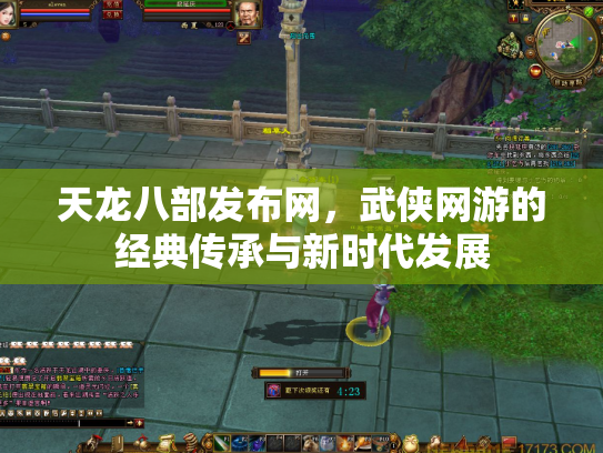 天龙八部发布网，武侠网游的经典传承与新时代发展