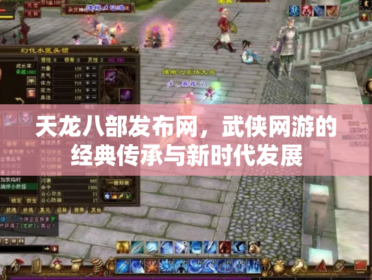 天龙八部发布网，武侠网游的经典传承与新时代发展