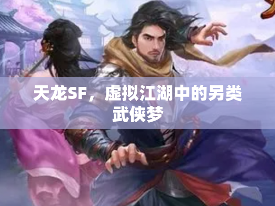 天龙SF，虚拟江湖中的另类武侠梦
