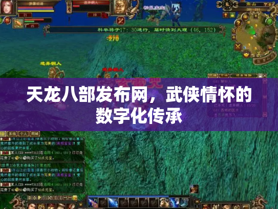 天龙八部发布网，武侠情怀的数字化传承