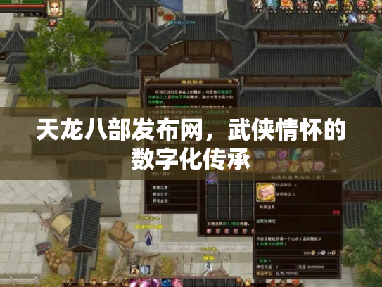 天龙八部发布网，武侠情怀的数字化传承