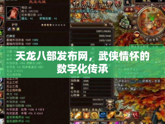 天龙八部发布网，武侠情怀的数字化传承