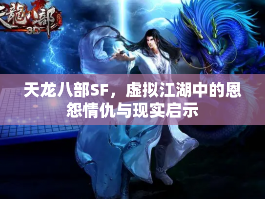 天龙八部SF，虚拟江湖中的恩怨情仇与现实启示