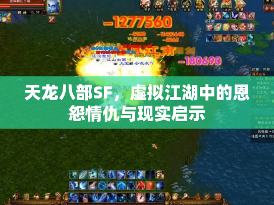 天龙八部SF，虚拟江湖中的恩怨情仇与现实启示