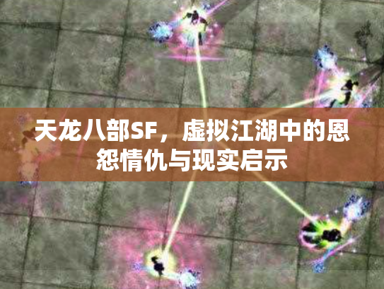 天龙八部SF，虚拟江湖中的恩怨情仇与现实启示