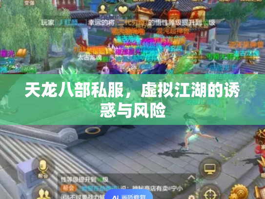 天龙八部私服，虚拟江湖的诱惑与风险