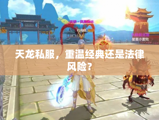 天龙私服，重温经典还是法律风险？