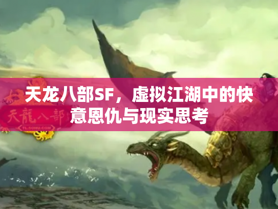 天龙八部SF，虚拟江湖中的快意恩仇与现实思考