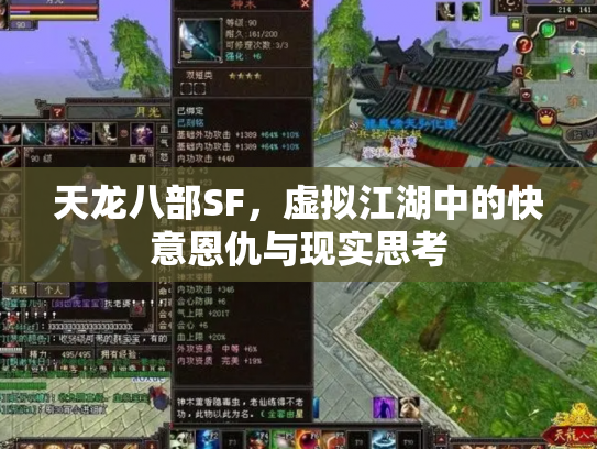 天龙八部SF，虚拟江湖中的快意恩仇与现实思考