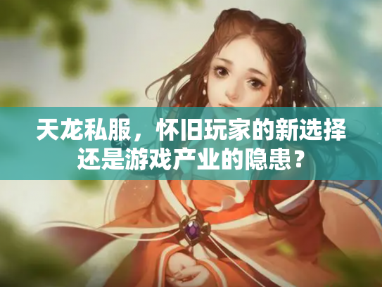 天龙私服，怀旧玩家的新选择还是游戏产业的隐患？