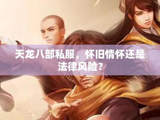天龙八部私服，怀旧情怀还是法律风险？