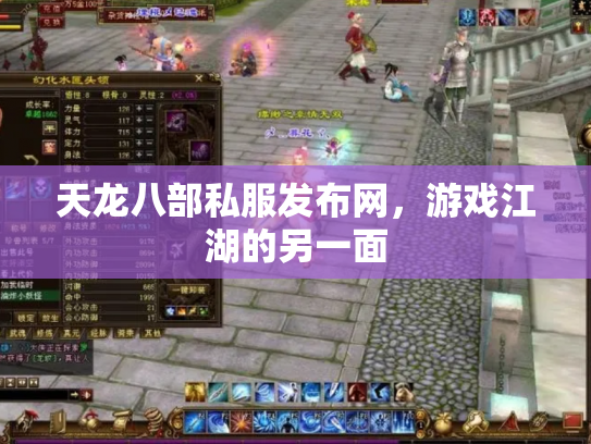 天龙八部私服发布网，游戏江湖的另一面
