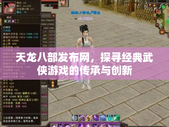 天龙八部发布网，探寻经典武侠游戏的传承与创新