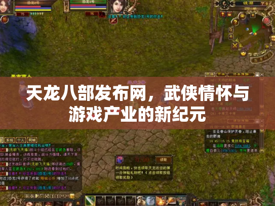 天龙八部发布网，武侠情怀与游戏产业的新纪元