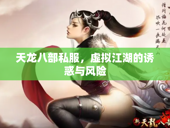 天龙八部私服，虚拟江湖的诱惑与风险
