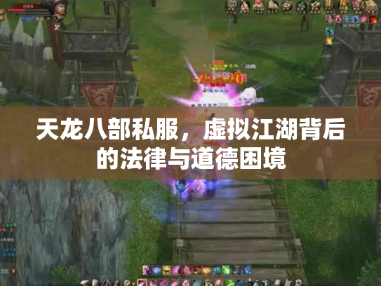 天龙八部私服，虚拟江湖背后的法律与道德困境