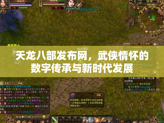 天龙八部发布网，武侠情怀的数字传承与新时代发展