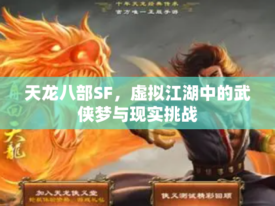 天龙八部SF，虚拟江湖中的武侠梦与现实挑战