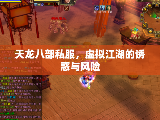 天龙八部私服，虚拟江湖的诱惑与风险