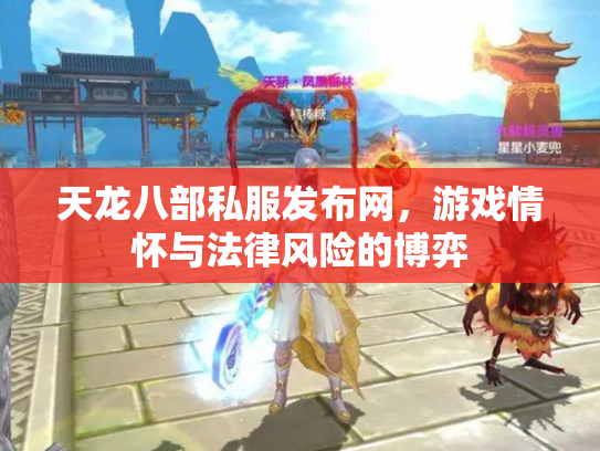 天龙八部私服发布网，游戏情怀与法律风险的博弈