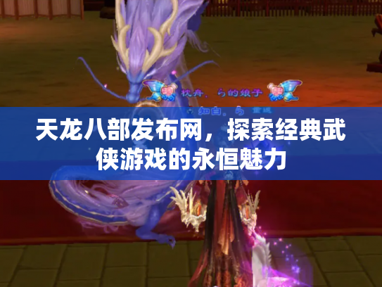 天龙八部发布网，探索经典武侠游戏的永恒魅力