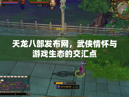 天龙八部发布网，武侠情怀与游戏生态的交汇点
