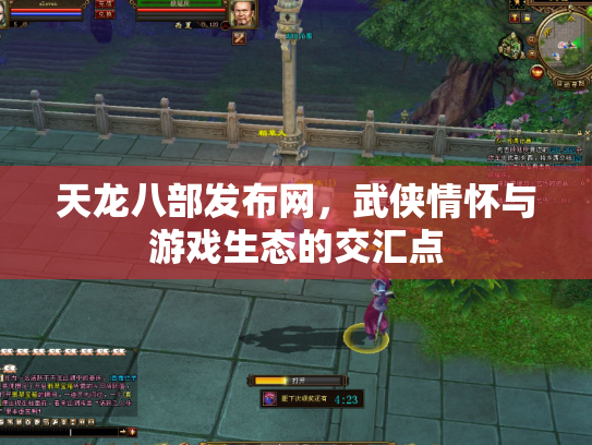 天龙八部发布网，武侠情怀与游戏生态的交汇点