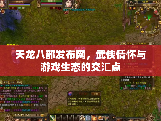 天龙八部发布网，武侠情怀与游戏生态的交汇点
