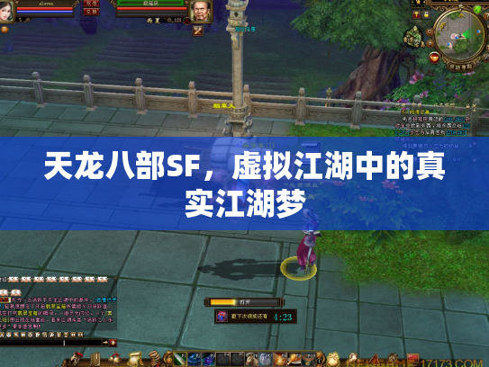 天龙八部SF，虚拟江湖中的真实江湖梦