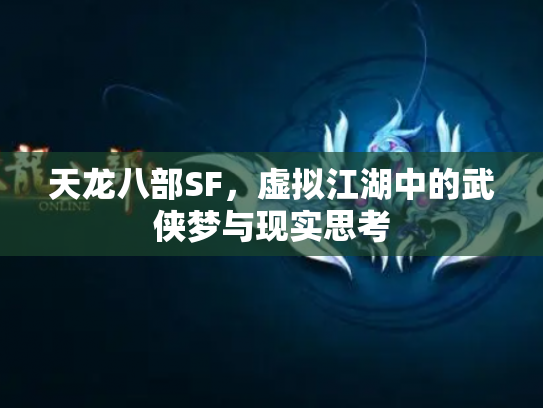 天龙八部SF，虚拟江湖中的武侠梦与现实思考