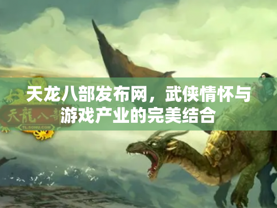 天龙八部发布网，武侠情怀与游戏产业的完美结合