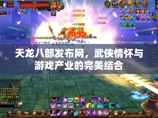 天龙八部发布网，武侠情怀与游戏产业的完美结合