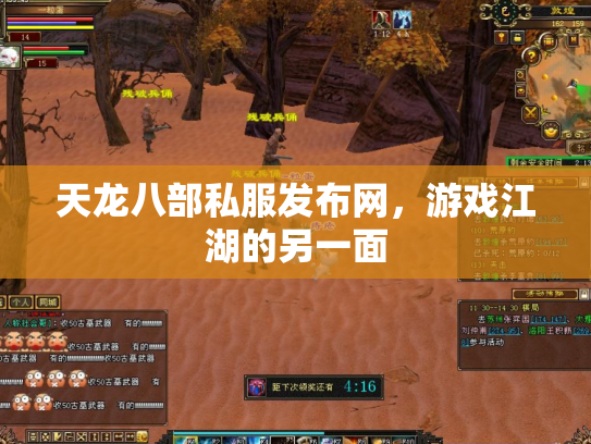 天龙八部私服发布网，游戏江湖的另一面